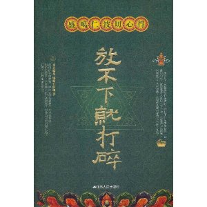 盛噶仁波切心得：放不下就打碎