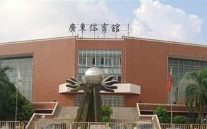 二沙島廣東體育館 二沙島廣東體育館