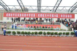 成都第二十八中學 成都第二十八中學