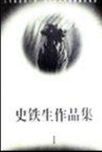 史鐵生作品集 史鐵生作品集