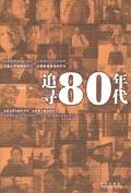 追尋80年代 追尋80年代