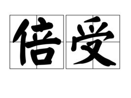 倍受 倍受