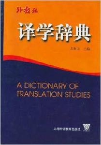 譯學辭典 譯學辭典