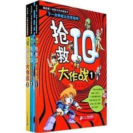 搶救IQ大作戰3 搶救IQ大作戰3