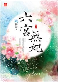 六宮無妃