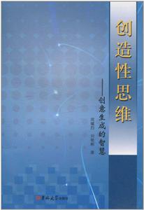 創造性思維:創意生成的智慧 創造性思維:創意生成的智慧