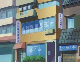 偵探事務所 偵探事務所