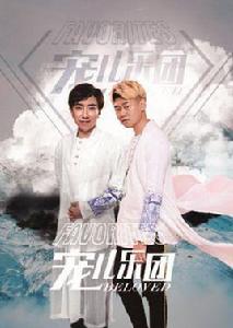 寵兒樂團 寵兒樂團