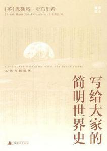 寫給大家的簡明世界史 寫給大家的簡明世界史