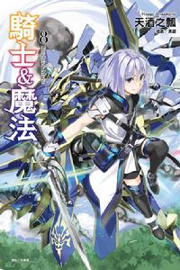騎士&魔法[天酒之瓢創作的輕小說]