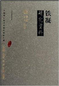 鐵凝研究資料 鐵凝研究資料