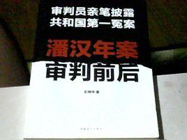 潘漢年案審判前後