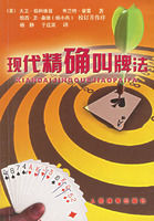 現代精確叫牌法 現代精確叫牌法