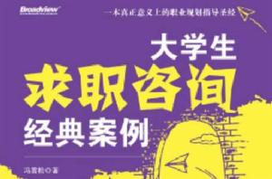 大學生求職諮詢經典案例 大學生求職諮詢經典案例