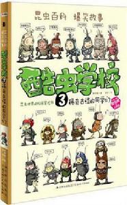 酷蟲學校3 酷蟲學校3