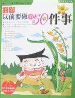 18歲以前要做的50件事