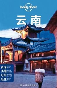 雲南——中國旅行指南系列 雲南——中國旅行指南系列