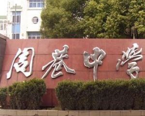 周巷中學 周巷中學