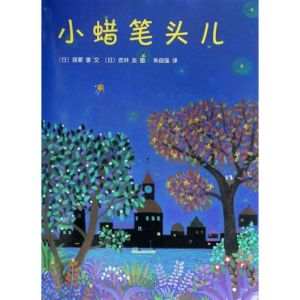 《小蠟筆頭》 《小蠟筆頭》