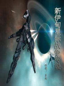 新伊甸星際戰爭傳說 新伊甸星際戰爭傳說