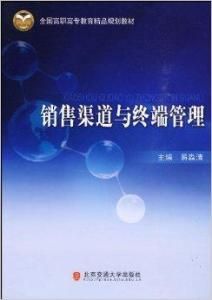 《銷售渠道與終端管理》 《銷售渠道與終端管理》