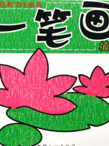 兒童學畫一筆畫 兒童學畫一筆畫