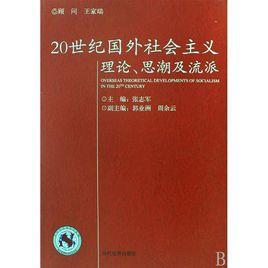 20世紀國外社會主義理論、思潮及流派
