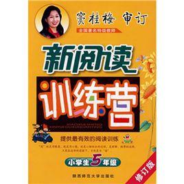 新閱讀訓練營:小學生5年級 新閱讀訓練營:小學生5年級