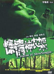 驚情神農架 驚情神農架