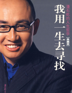 我用一生去尋找