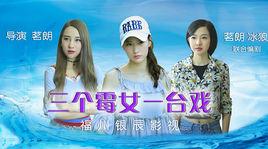 三個霉女一台戲 三個霉女一台戲