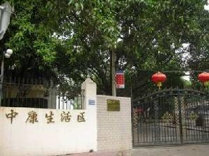 中康生活區 中康生活區