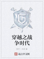 穿越之戰爭時代