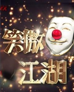 笑傲江湖第一季 笑傲江湖第一季