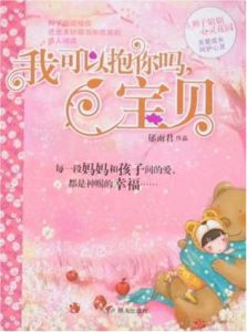 《我可以抱你嗎.寶貝》 《我可以抱你嗎.寶貝》