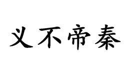 義不帝秦 義不帝秦