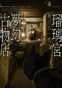 琉璃宮夢幻古物店 琉璃宮夢幻古物店