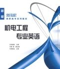 電機工程專業英語 電機工程專業英語