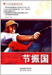 中華紅色教育連環畫:節振國 中華紅色教育連環畫:節振國
