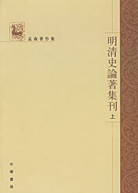 明清史論著集刊