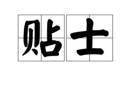 貼士 貼士