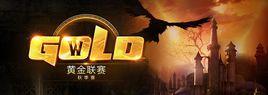 2016魔獸爭霸3黃金聯賽秋季賽 2016魔獸爭霸3黃金聯賽秋季賽