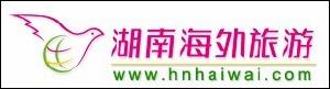 湖南海外旅遊有限公司 湖南海外旅遊有限公司