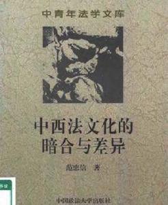 中西法文化的暗合與差異 中西法文化的暗合與差異