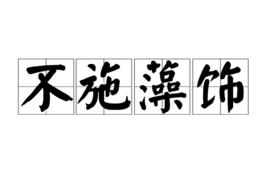 不施藻飾 不施藻飾