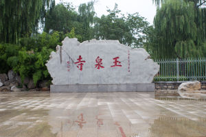 老龍灣玉泉寺 老龍灣玉泉寺