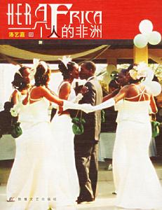一個人的非洲 一個人的非洲