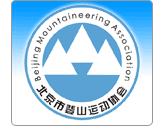 北京市登山運動協會 北京市登山運動協會