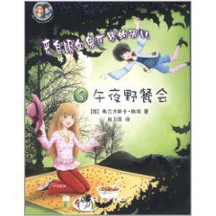 吸血鬼姐妹6:午夜野餐會 吸血鬼姐妹6:午夜野餐會