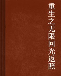 重生之無限迴光返照 重生之無限迴光返照